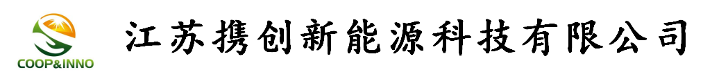 江蘇攜創(chuàng)新能源科技有限公司